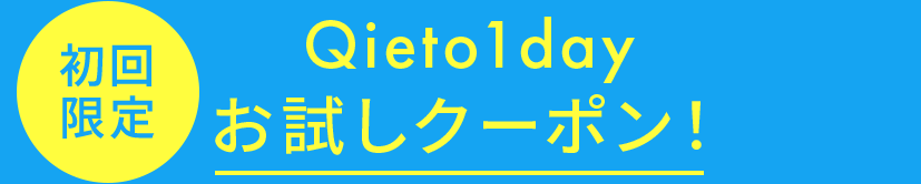 Qieto1dayお試しクーポン