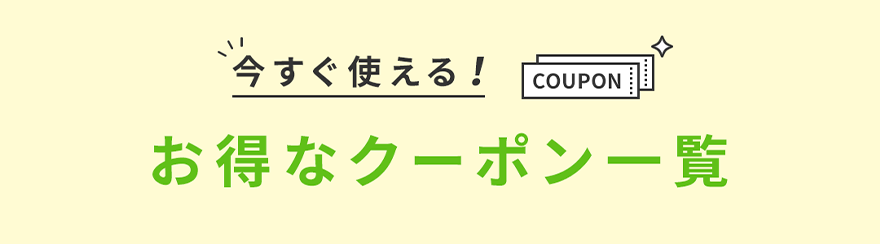 お得なクーポン一覧