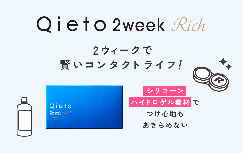 Qieto 2week Rich 2ウィークで賢いコンタクトライフ！