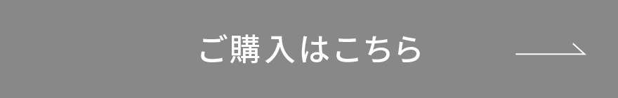 ご購入はこちら