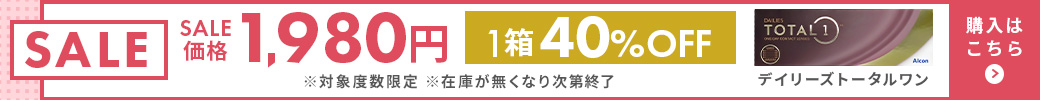 デイリーズトータルワンセール