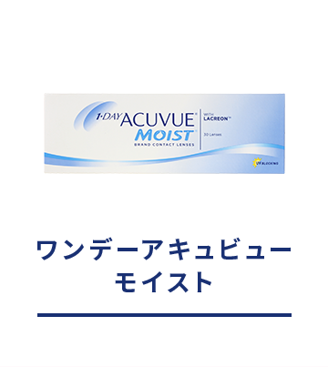 ワンデーアキュビューモイスト