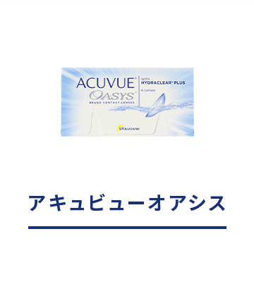 アキュビューオアシス