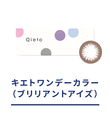キエトワンデーカラー(ブリリアントアイズ)