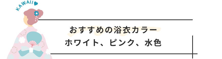 おすすめの浴衣カラーホワイト、ピンク、水色