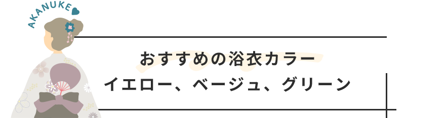 おすすめの浴衣カラー イエロー、ベージュ、グリーン