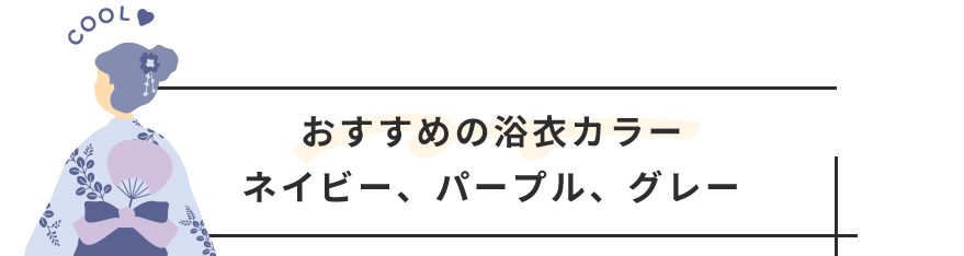 おすすめの浴衣カラー ネイビー、パープル、グレー